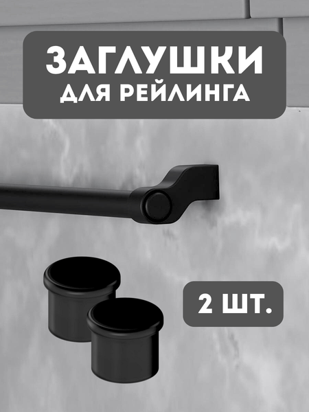 Изображение товара Набор заглушек для рейлинга Starax S-4081-B/2 (2шт, черный)