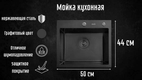 Изображение товара Мойка кухонная Astir PVD Black 50x44B (с сифоном, дозатором и коландером)