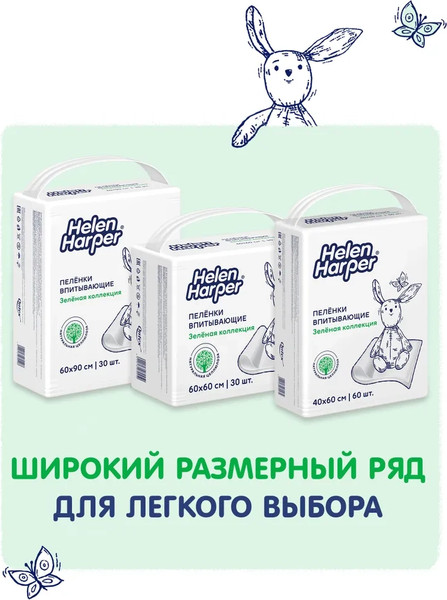 Изображение товара Набор пеленок одноразовых детских Helen Harper Green Fluff 60х60 (30шт)
