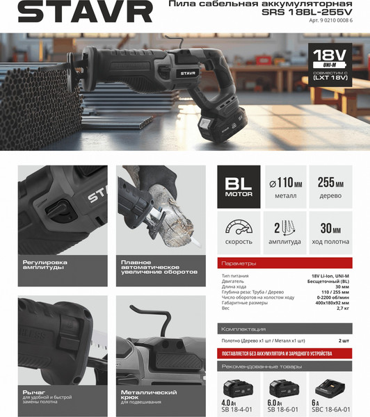 Изображение товара Сабельная пила Ставр SRS 18BL-255V