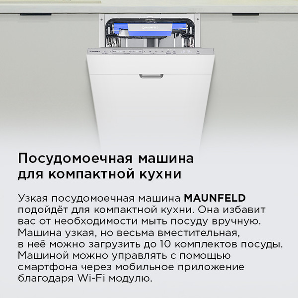 Изображение товара Посудомоечная машина Maunfeld MLP45330T Smart Beam Inverter Wi-Fi