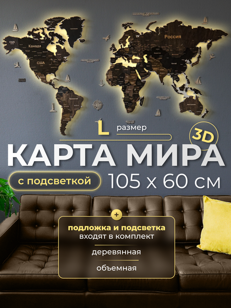 Изображение товара Декор настенный Woodary Карта мира многоуровневая L. С подложкой и подсветкой / 31480 (венге)