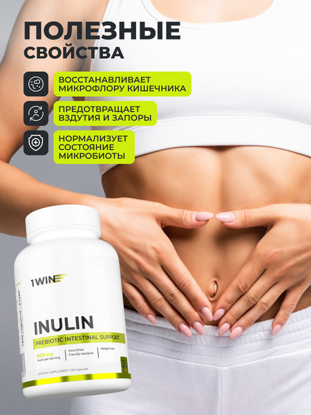 Изображение товара Пищевая добавка 1WIN Инулин 2000мг (120 капсул)