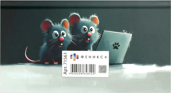 Изображение товара Еженедельник Феникс+ Кот с ноутбуком / 71561