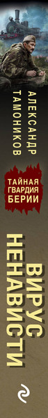 Изображение товара Книга Эксмо Вирус ненависти, мягкая обложка (Тамоников Александр)
