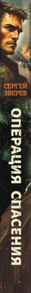 Изображение товара Книга Эксмо Операция спасения, твердая обложка (Зверев Сергей Иванович)