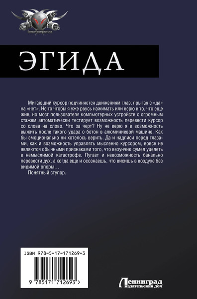 Изображение товара Книга АСТ Эгида-1, твердая обложка (Винтеркей Серж)