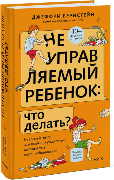 Изображение товара Книга МИФ Неуправляемый ребенок: что делать? Твердая обложка (Бернстейн Джефри)