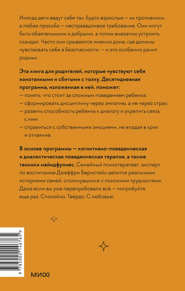 Изображение товара Книга МИФ Неуправляемый ребенок: что делать? Твердая обложка (Бернстейн Джефри)