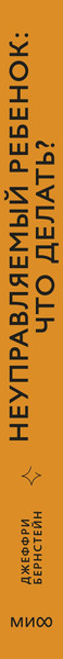Изображение товара Книга МИФ Неуправляемый ребенок: что делать? Твердая обложка (Бернстейн Джефри)
