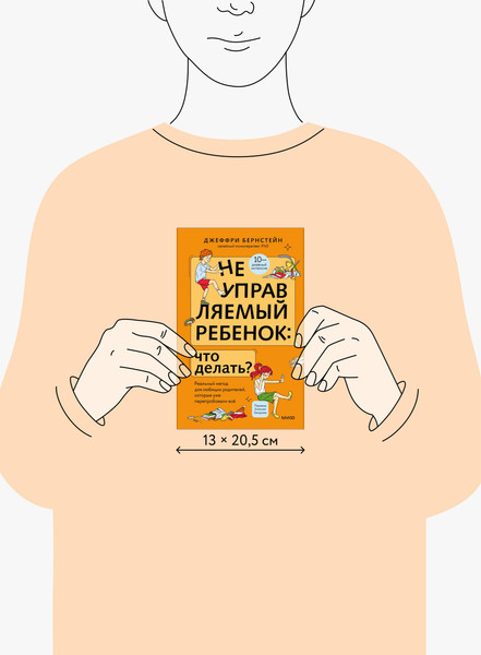 Изображение товара Книга МИФ Неуправляемый ребенок: что делать? Твердая обложка (Бернстейн Джефри)