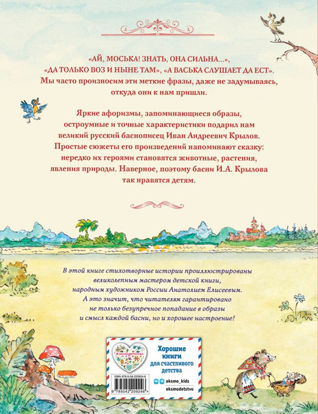 Изображение товара Книга Эксмо Басни, твердая обложка (Крылов Иван)