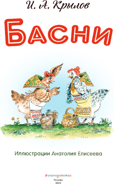 Изображение товара Книга Эксмо Басни, твердая обложка (Крылов Иван)
