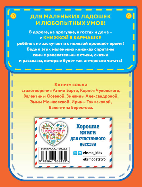Изображение товара Книга Эксмо Любимые поэты — детям, твердая обложка (Токмакова Ирина Петровна, Агния Барто и др.)