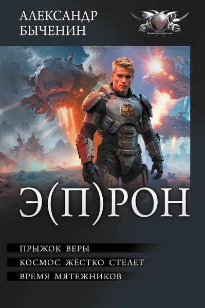Изображение товара Книга АСТ Э(П)РОН, твердая обложка (Быченин Александр)
