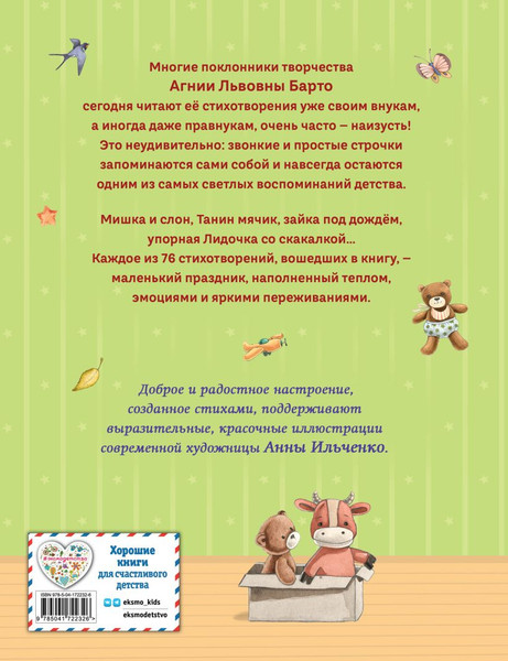 Изображение товара Книга Эксмо Стихи детям, твердая обложка (Барто Агния)