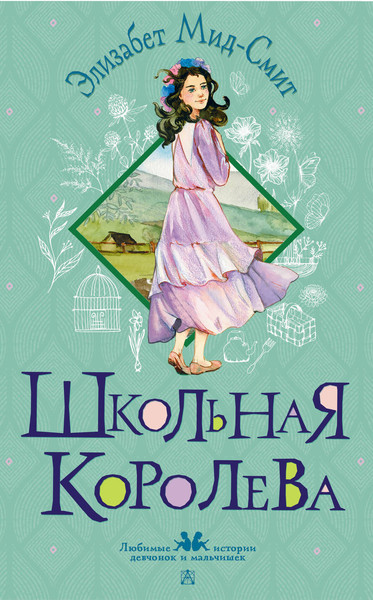 Изображение товара Книга АСТ Школьная королева, твердая обложка (Мид-Смит Элизабет)