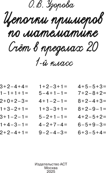 Изображение товара Учебное пособие АСТ Цепочки примеров по математике. Счет в пределах 20 (Узорова О. 9785171759377)