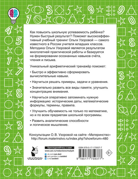 Изображение товара Учебное пособие АСТ Цепочки примеров по математике. Счет в пределах 20 (Узорова О. 9785171759377)