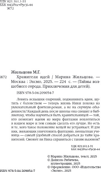 Изображение товара Книга Эксмо Хранители идей, твердая обложка (Жильцова Марина)