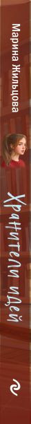 Изображение товара Книга Эксмо Хранители идей, твердая обложка (Жильцова Марина)