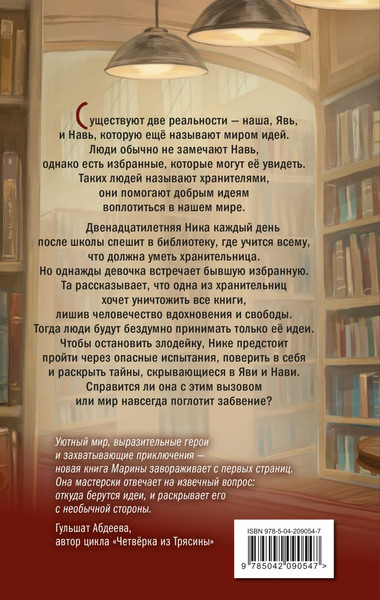 Изображение товара Книга Эксмо Хранители идей, твердая обложка (Жильцова Марина)