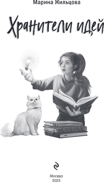 Изображение товара Книга Эксмо Хранители идей, твердая обложка (Жильцова Марина)