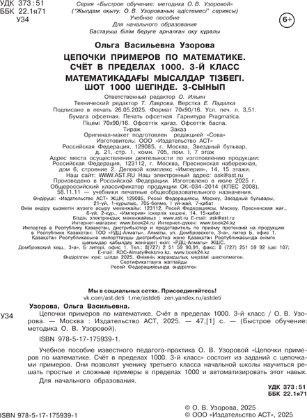 Изображение товара Учебное пособие АСТ Цепочки примеров по математике. Счет в пределах 1000 (Узорова О. 9785171759391)
