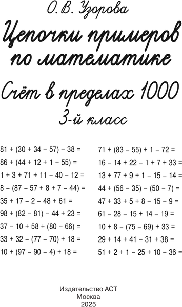 Изображение товара Учебное пособие АСТ Цепочки примеров по математике. Счет в пределах 1000 (Узорова О. 9785171759391)