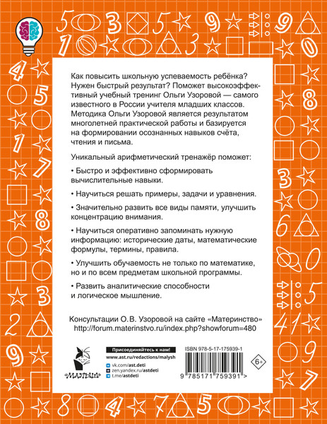 Изображение товара Учебное пособие АСТ Цепочки примеров по математике. Счет в пределах 1000 (Узорова О. 9785171759391)