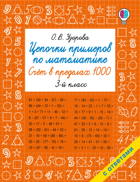 Изображение товара Учебное пособие АСТ Цепочки примеров по математике. Счет в пределах 1000 (Узорова О. 9785171759391)