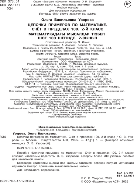 Изображение товара Учебное пособие АСТ Цепочки примеров по математике. Счет в пределах 100 (Узорова О. 9785171759384)