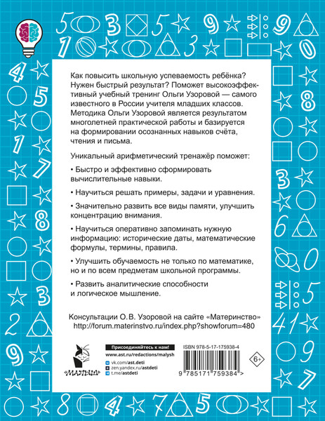 Изображение товара Учебное пособие АСТ Цепочки примеров по математике. Счет в пределах 100 (Узорова О. 9785171759384)