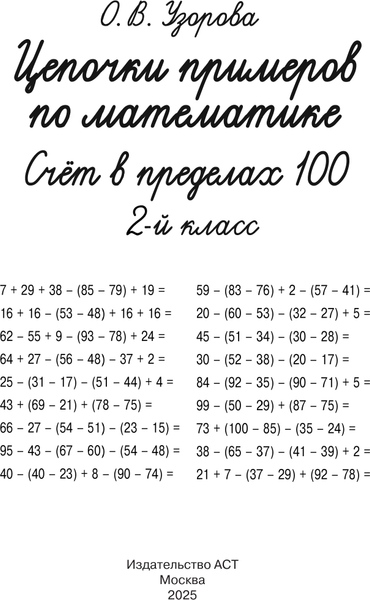 Изображение товара Учебное пособие АСТ Цепочки примеров по математике. Счет в пределах 100 (Узорова О. 9785171759384)