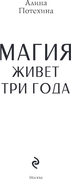 Изображение товара Книга Эксмо Магия живет три года, твердая обложка (Потехина Алина)