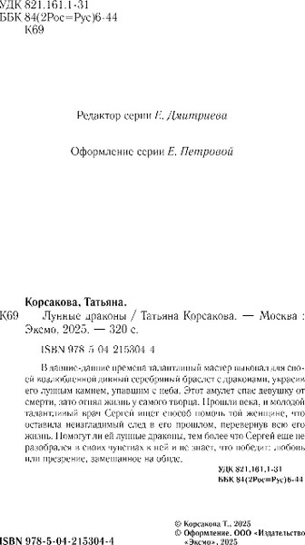 Изображение товара Книга Эксмо Лунные драконы, твердая обложка (Корсакова Татьяна)