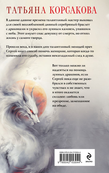 Изображение товара Книга Эксмо Лунные драконы, твердая обложка (Корсакова Татьяна)