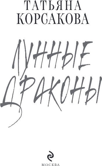 Изображение товара Книга Эксмо Лунные драконы, твердая обложка (Корсакова Татьяна)