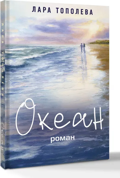 Изображение товара Художественная книга АСТ Океан, твердая обложка (Тополева Лара)