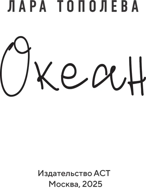 Изображение товара Художественная книга АСТ Океан, твердая обложка (Тополева Лара)