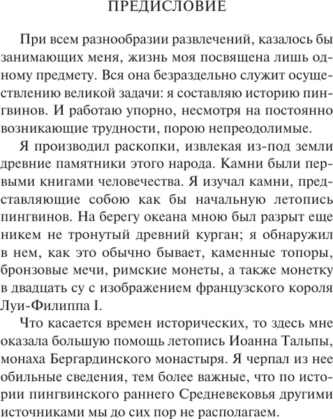 Изображение товара Художественная книга АСТ Остров пингвинов, мягкая обложка (Франс Анатоль)