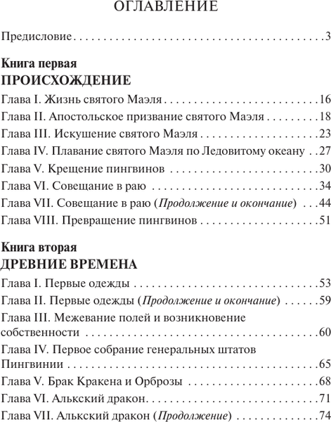 Изображение товара Художественная книга АСТ Остров пингвинов, мягкая обложка (Франс Анатоль)