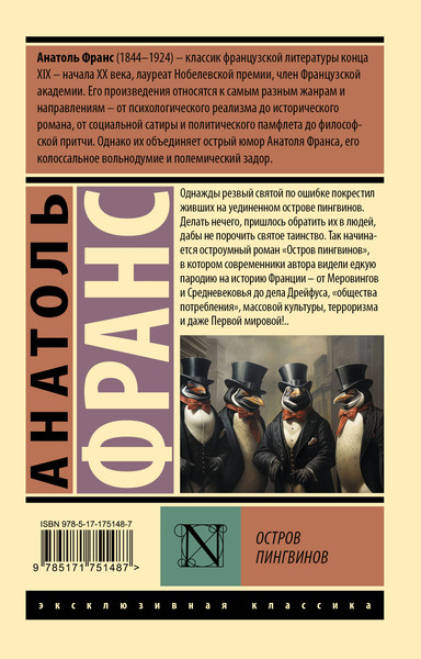 Изображение товара Художественная книга АСТ Остров пингвинов, мягкая обложка (Франс Анатоль)