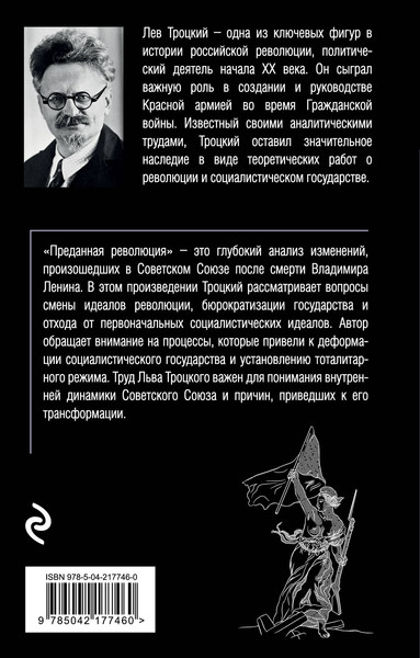 Изображение товара Книга Эксмо Преданная революция, мягкая обложка (Троцкий Лев)