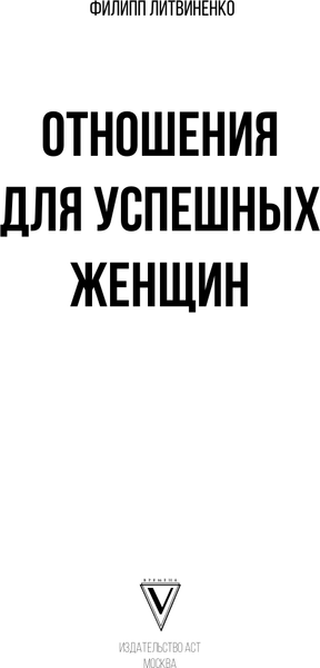 Изображение товара Книга АСТ Отношения для успешных женщин (Литвиненко Филипп 9785171657222)