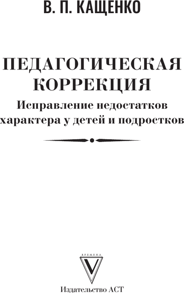 Изображение товара Книга АСТ Педагогическая коррекция, твердая обложка (Кащенко Всеволод)