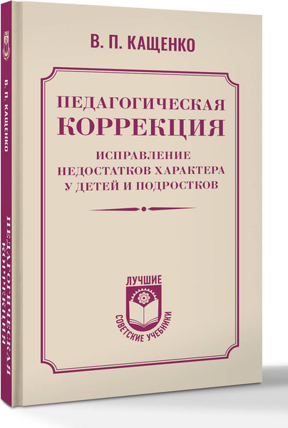 Изображение товара Книга АСТ Педагогическая коррекция, твердая обложка (Кащенко Всеволод)