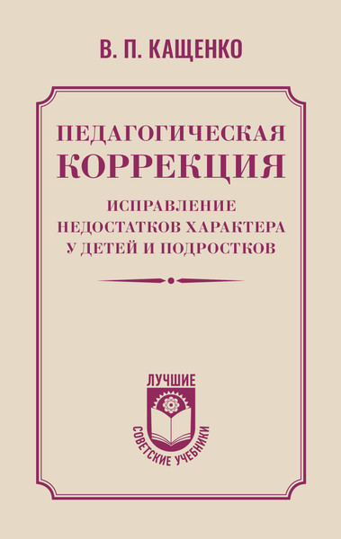 Изображение товара Книга АСТ Педагогическая коррекция, твердая обложка (Кащенко Всеволод)