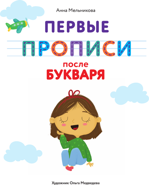 Изображение товара Пропись АСТ Первые прописи после букваря (Мельникова А. 9785171676438)