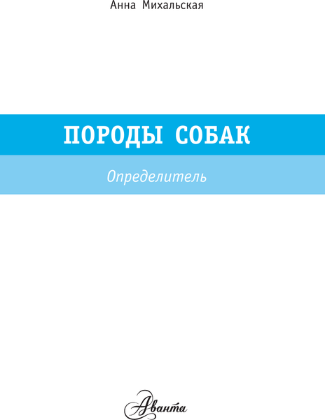 Изображение товара Энциклопедия АСТ Породы собак. Определитель, полумягкая обложка (Михальская Анна)